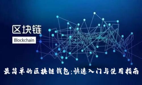 最简单的区块链钱包:快速入门与使用指南