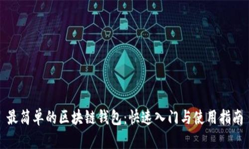 最简单的区块链钱包:快速入门与使用指南