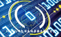 BitKeep钱包消失的原因及解决方案