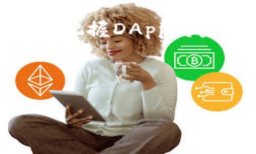 区块链去中心化DApp是什么意思？

在过去的几年里，区块链技术的迅猛发展使得去中心化应用（DApp）成为一个热门话题。为了深入理解“区块链去中心化DApp”的概念，我们需要剖析相关的基本名词及其在今天的数字经济中的作用。

### 什么是区块链？

区块链是一种分布式账本技术（DLT），能够安全、透明地记录交易数据。它由多个互相连接的区块组成，每个区块包含一组交易数据和前一个区块的哈希值，从而形成一个不可篡改的链条。区块链的去中心化特性意味着，数据并不存储在单一的服务器上，而是分散在全球成千上万的节点中。

### 什么是去中心化？

去中心化（Decentralization）是指不依赖于单一控制机构的分布式管理方式。在传统的中心化系统中，所有用户的数据和内容都由中心服务器控制。而在去中心化系统中，每个用户都能控制自己的数据，没有单一的实体对其有独占权，这降低了单点故障和数据被篡改的风险。

### 什么是DApp？

去中心化应用（DApp）是一种运行在区块链网络上的应用程序，不同于传统应用。这些应用程序通常是开源的，并且使用智能合约进行自动化操作。DApp的功能通常不依赖于中介，使得用户可以直接之间进行交易或交互。

### 区块链去中心化DApp的特点

1. **透明性**：所有的交易记录和数据结构都是公开的，用户可以随时验证。
  
2. **安全性**：由于其去中心化的特性，DApp的运行不容易受到攻击。

3. **抗审查性**：没有任何单一实体能够控制或删除DApp的内容，确保了用户的自由。

4. **经济性**：通过消除中介，DApp可以降低操作成本。

### 区块链去中心化DApp的应用场景

去中心化应用的潜在应用场景广泛，以下是几种典型的应用领域：

1. **金融服务**：包括加密货币钱包、借贷平台等。
   
2. **供应链管理**：利用DApp追踪产品从生产到销售的整个过程。

3. **身份验证**：去中心化身份管理，可以保护用户个人信息。

4. **内容创作和分享**：提供给创作者一个不需依赖中心平台的场所。

5. **游戏产业**：去中心化的游戏能够为玩家创造真正的数字资产。

### 结论

区块链去中心化DApp代表了一种全新数字经济的模式，它正在逐步改变我们与技术互动的方式。通过理解这些基本概念，用户可以更好地把握DApp对未来社会的影响。

---

如果您还有其他特定的问题或想要进一步讨论的内容，请告诉我！