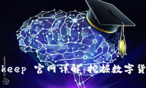 云挖矿 Bitkeep 官网详解:挖掘数字货币的新选择
