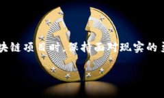 鸵鸟区块链是一个较为新颖的概念，并不是传统
