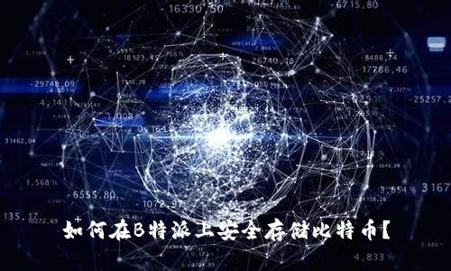 如何在B特派上安全存储比特币?
