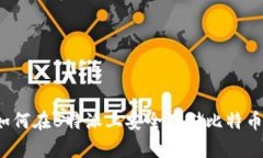 如何在B特派上安全存储比特币？