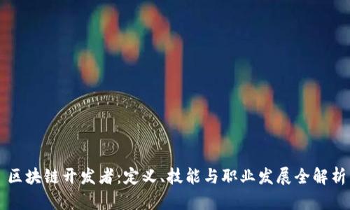 区块链开发者:定义、技能与职业发展全解析