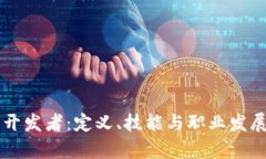 区块链开发者：定义、技能与职业发展全解析