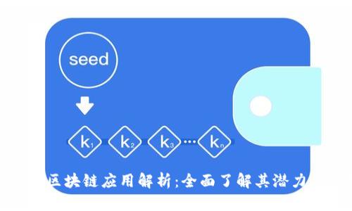 Bitp钱包的区块链应用解析:全面了解其潜力与使用场景