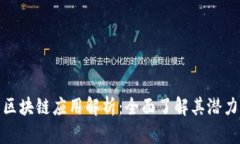Bitp钱包的区块链应用解析：全面了解其潜力与使