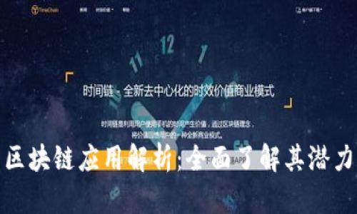 Bitp钱包的区块链应用解析:全面了解其潜力与使用场景