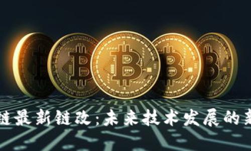 区块链最新链改:未来技术发展的新趋势