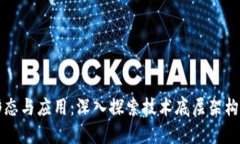 区块链的形态与应用：深入探索技术底层架构与