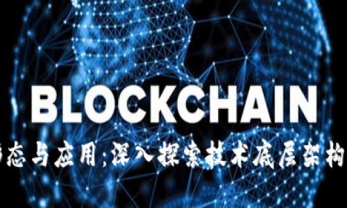 区块链的形态与应用:深入探索技术底层架构与发展趋势