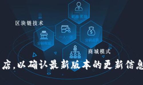 为了提供准确的答案，建议直接访问BitP的官方网站或应用商店，以确认最新版本的更新信息。若您有其他问题或需要了解有关BitP的更多信息，请告知我！