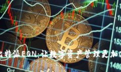 深入解析比特派EON：让数字资产管理更加高效和