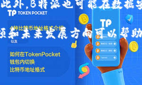 关于B特派的下载问题
B特派是一款流行的移动应用程序，主要用于提供个性化的服务和功能。然而，用户在使用过程中可能会遇到下载问题，这可能与多种因素有关。在这篇文章中，我们将探讨B特派无法下载的原因，提供解决方案，并回答一些相关的问题。

一、B特派无法下载的常见原因
用户在尝试下载B特派时，可能会遇到各种问题。以下是一些常见的原因：
1. **网络连接问题**：确保你的设备连接到稳定的互联网。弱或不稳定的网络连接可能会导致下载失败。
2. **应用商店限制**：在某些地区或国家，B特派可能由于法律或政策原因而无法在应用商店中提供下载。
3. **设备兼容性问题**：某些设备可能不支持B特派的最新版本，导致无法下载。
4. **存储空间不足**：检查设备的存储空间，确保有足够的空间来安装B特派。
5. **应用程序的版本更新**：有时，当开发者发布新版本时，之前的版本可能会被下架，从而导致无法下载。

二、解决B特派下载问题的方法
针对上述问题，这里提供了一些解决方案：
1. **检查网络连接**：确保设备连接到Wi-Fi或移动数据，并尝试重新下载。
2. **更改应用市场**：如果你在某个特定的应用商店无法下载，尝试访问其他应用商店或官方网站。
3. **设备更新**：检查设备的操作系统是否是最新版本，有时操作系统的更新可以解决兼容性问题。
4. **清理存储空间**：删除不必要的应用或文件，以释放存储空间。
5. **联系客服**：如果以上方法都没有解决问题，可以联系B特派的客户服务，获取进一步的帮助。

三、如何确认B特派的官方信息
为了确认B特派的下载状态及官方信息，用户可以访问其官方网站或官方社交媒体账号，获取最新的公告和更新。同时，用户也可以查看在线论坛和社区，了解其他用户的反馈和经验。

四、关于用户的常见问题
在B特派的使用过程中，用户常常会提出以下几个问题：

1. B特派的最新版本有哪些新功能？
随着技术的发展，B特派持续进行版本更新，每个版本都会推出新功能以提升用户体验。例如，最新版本可能引入了更智能的推荐系统、更的界面设计、以及更强大的安全保护措施。这些新功能不仅提高了应用的易用性，还增强了用户的数据安全和隐私保护。用户可以在应用的更新日志中查看具体的新功能。

2. 如何解决B特派的使用问题？
用户在使用B特派时，可能会遇到功能无法正常使用的问题。此时，可以检查应用的设置是否正确，尝试重新启动应用或更新到最新版本。如果问题仍然存在，可以访问B特派的用户支持页面，获取常见问题的解决方案。此外，参与用户社区也是一个不错的选择，通过讨论可以找到解决问题的方法。

3. B特派是否支持多平台使用？
B特派支持多个平台的使用，包括安卓、iOS以及网页版。无论用户在何种设备上，都能享受到一致的用户体验。对于跨平台用户，保持应用的同步功能至关重要，这样用户可以在不同设备上无缝切换，确保数据的一致性和可访问性。

4. 如何保护B特派中的个人信息？
在使用B特派等应用时，保护个人信息是每个用户都应该关注的问题。B特派通常会实施数据加密和隐私保护措施，确保用户信息的安全。用户还可以定期检查应用的隐私设置，限制哪些个人信息可以被分享。此外，定期更新密码以及启用两步验证是增强账户安全的有效方法。

5. B特派的未来发展方向是什么？
随着技术的不断发展，B特派的未来充满了可能性。可能会引入AI智能分析功能，提供更加个性化的用户体验；也许会增加社交功能，促进用户之间的互动；此外，B特派也可能在数据安全和隐私保护方面持续加大投入，以应对日益严峻的网络安全挑战。）未来，随着用户需求的变化，B特派也必将不断调整其发展战略，以适应市场的变化。

综上所述，B特派的下载问题可能由多种因素导致，通过适当的步骤和解决方案，用户可以轻松找到并解决这些问题。同时，了解B特派的功能、使用注意事项和未来发展方向可以帮助用户更好地利用这款应用程序。

体验B特派的所有功能：下载与使用指南