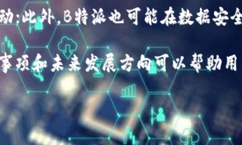 关于B特派的下载问题
B特派是一款流行的移动应用程序，主要用于提供个性化的服务和功能。然而，用户在使用过程中可能会遇到下载问题，这可能与多种因素有关。在这篇文章中，我们将探讨B特派无法下载的原因，提供解决方案，并回答一些相关的问题。

一、B特派无法下载的常见原因
用户在尝试下载B特派时，可能会遇到各种问题。以下是一些常见的原因：
1. **网络连接问题**：确保你的设备连接到稳定的互联网。弱或不稳定的网络连接可能会导致下载失败。
2. **应用商店限制**：在某些地区或国家，B特派可能由于法律或政策原因而无法在应用商店中提供下载。
3. **设备兼容性问题**：某些设备可能不支持B特派的最新版本，导致无法下载。
4. **存储空间不足**：检查设备的存储空间，确保有足够的空间来安装B特派。
5. **应用程序的版本更新**：有时，当开发者发布新版本时，之前的版本可能会被下架，从而导致无法下载。

二、解决B特派下载问题的方法
针对上述问题，这里提供了一些解决方案：
1. **检查网络连接**：确保设备连接到Wi-Fi或移动数据，并尝试重新下载。
2. **更改应用市场**：如果你在某个特定的应用商店无法下载，尝试访问其他应用商店或官方网站。
3. **设备更新**：检查设备的操作系统是否是最新版本，有时操作系统的更新可以解决兼容性问题。
4. **清理存储空间**：删除不必要的应用或文件，以释放存储空间。
5. **联系客服**：如果以上方法都没有解决问题，可以联系B特派的客户服务，获取进一步的帮助。

三、如何确认B特派的官方信息
为了确认B特派的下载状态及官方信息，用户可以访问其官方网站或官方社交媒体账号，获取最新的公告和更新。同时，用户也可以查看在线论坛和社区，了解其他用户的反馈和经验。

四、关于用户的常见问题
在B特派的使用过程中，用户常常会提出以下几个问题：

1. B特派的最新版本有哪些新功能？
随着技术的发展，B特派持续进行版本更新，每个版本都会推出新功能以提升用户体验。例如，最新版本可能引入了更智能的推荐系统、更的界面设计、以及更强大的安全保护措施。这些新功能不仅提高了应用的易用性，还增强了用户的数据安全和隐私保护。用户可以在应用的更新日志中查看具体的新功能。

2. 如何解决B特派的使用问题？
用户在使用B特派时，可能会遇到功能无法正常使用的问题。此时，可以检查应用的设置是否正确，尝试重新启动应用或更新到最新版本。如果问题仍然存在，可以访问B特派的用户支持页面，获取常见问题的解决方案。此外，参与用户社区也是一个不错的选择，通过讨论可以找到解决问题的方法。

3. B特派是否支持多平台使用？
B特派支持多个平台的使用，包括安卓、iOS以及网页版。无论用户在何种设备上，都能享受到一致的用户体验。对于跨平台用户，保持应用的同步功能至关重要，这样用户可以在不同设备上无缝切换，确保数据的一致性和可访问性。

4. 如何保护B特派中的个人信息？
在使用B特派等应用时，保护个人信息是每个用户都应该关注的问题。B特派通常会实施数据加密和隐私保护措施，确保用户信息的安全。用户还可以定期检查应用的隐私设置，限制哪些个人信息可以被分享。此外，定期更新密码以及启用两步验证是增强账户安全的有效方法。

5. B特派的未来发展方向是什么？
随着技术的不断发展，B特派的未来充满了可能性。可能会引入AI智能分析功能，提供更加个性化的用户体验；也许会增加社交功能，促进用户之间的互动；此外，B特派也可能在数据安全和隐私保护方面持续加大投入，以应对日益严峻的网络安全挑战。）未来，随着用户需求的变化，B特派也必将不断调整其发展战略，以适应市场的变化。

综上所述，B特派的下载问题可能由多种因素导致，通过适当的步骤和解决方案，用户可以轻松找到并解决这些问题。同时，了解B特派的功能、使用注意事项和未来发展方向可以帮助用户更好地利用这款应用程序。

体验B特派的所有功能：下载与使用指南