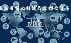 比特派（Bitpie）是一个多链数字货币钱包，允许
