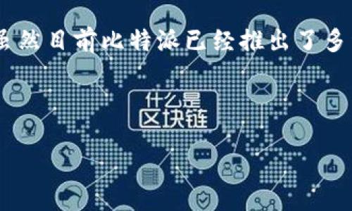 比特派（Bitpie）是一个多链数字货币钱包，允许用户安全地存储、管理和交易各种加密货币。虽然目前比特派已经推出了多种功能，但关于用户可以在其平台上进行“卖币”交易的具体时间和详情仍然需关注官方更新。

为了更好地帮助您，这里提供了一个符合的以及关键词，并详细阐述用户常见问题。

比特派钱包：了解何时能在比特派上卖币与交易新动态