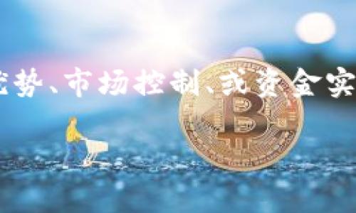 区块链垄断项目是一个涉及多个领域的重要话题,主要指在区块链技术和应用中,某些项目或平台通过技术优势、市场控制、或资金实力等手段,形成对某一特定资源或市场的垄断。为了更深入地理解这一概念,本文将从不同角度进行详细探讨。
### 区块链垄断项目的深度解析与影响探讨