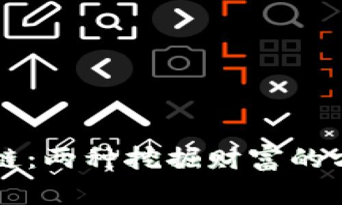 淘金与区块链:两种挖掘财富的方式及其区别