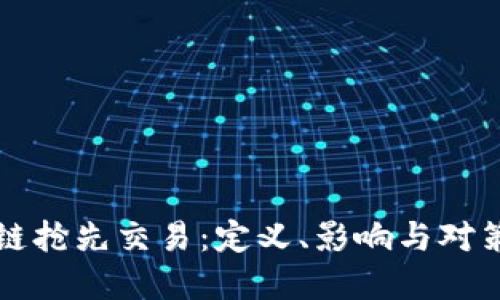 区块链抢先交易:定义、影响与对策详解