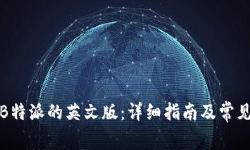 如何设置B特派的英文版:详细指南及常见问题解析