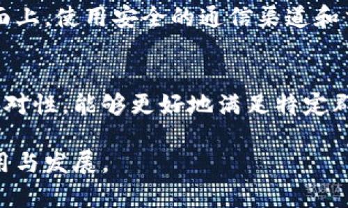   区块链社群：构建数字经济生态的核心 / 
 guanjianci 区块链, 社群, 数字经济, 去中心化, 社区治理 /guanjianci 

随着区块链技术的迅猛发展，越来越多的人开始关注区块链社群这一概念。区块链社群不仅是技术的聚集地，更是推动数字经济发展的重要力量。在这篇文章中，我们将深入探讨区块链社群的内涵、结构、功能及其在真实世界中的应用。我们还将回答一些与区块链社群相关的重要问题，帮助读者更全面地理解这一新兴的社群形式。

区块链社群的定义
区块链社群是基于区块链技术及其相关理念而成立的社区，它们通常由一群有共同兴趣、目标和价值观的人组成。与传统社群不同的是，区块链社群往往具有去中心化、自管理和透明等特性。每个成员都可以在社群内自由交流、参与决策和共享资源。

区块链社群的结构
一个典型的区块链社群包括以下几个重要组成部分：
ul
    listrong核心团队：/strong负责社群的管理和运营，通常由区块链项目的创始团队或开发者组成。/li
    listrong成员：/strong社群中的普通成员，可以是用户、投资者、开发者等，他们的参与为社群增添活力。/li
    listrong技术平台：/strong支撑社群活动的基础设施，如区块链网络、钱包、智能合约等。/li
    listrong治理机制：/strong区块链社群通常采用去中心化的治理机制，允许成员对社群的发展方向进行投票和讨论。/li
/ul

区块链社群的功能
区块链社群具有多个功能，包括但不限于：
ul
    listrong信息分享：/strong成员可以在社群内分享最新的技术进展、行业动态和市场趋势，促进知识传播。/li
    listrong项目合作：/strong社群成员可以合作开展项目，共同推动区块链技术的应用。/li
    listrong社区建设：/strong鼓励成员参与社群治理、组织活动，提升社群的凝聚力和活跃度。/li
    listrong资源对接：/strong社群可以帮助成员找到合适的项目、合作伙伴和投资机会。/li
/ul

区块链社群的真实应用案例
我们可以看到，越来越多的区块链项目正在建立自己的社群，以增强用户参与感和忠诚度。例如，以太坊（Ethereum）社区就是一个典型的区块链社群，它不仅提供了技术支持，还通过论坛、社交媒体等方式让用户积极参与讨论。
还有像Binance Smart Chain这样的项目，通过创建开发者社区、推广者社区等来吸引更多的用户参与其生态系统。这些社群通过提供激励机制，鼓励成员投身于技术研发和市场推广，从而推动整个项目的发展。

区块链社群的挑战
尽管区块链社群为数字经济的发展提供了诸多机会，但也面临一些挑战：
ul
    listrong参与度不均：/strong一些社群可能会面临成员参与度不均的问题，核心成员和普通成员之间的差距可能导致社群活力不足。/li
    listrong信息传播的准确性：/strong社群内的信息流通可能产生噪音，影响决策的正确性。/li
    listrong治理效率：/strong去中心化治理机制虽然理想，但在实际操作中可能导致效率低下。/li
    listrong安全隐患：/strong区块链社群作为网络社区，可能会遭遇各种网络攻击，比如钓鱼、黑客入侵等。/li
/ul

相关问题探讨

1. 如何评估区块链社群的健康程度？
评估区块链社群的健康程度可以从多个方面入手。首先，可以观察社群的成员活跃度，包括讨论的频率、参与活动的人数等。其次，考虑社群的治理机制是否有效，即成员能够多大程度上参与决策。再次，社群是否能不断吸引新成员加入也是一个重要指标。此外，社群应该能够提供价值，如教育、资源分享等，吸引成员持续参与。

2. 如何提高区块链社群的参与度？
提高参与度是每个区块链社群面临的挑战。首先，社群可以通过组织定期活动，如线上会议、技术分享会等，吸引成员参与。其次，为社群成员设置激励机制，比如代币奖励、投票权等，可以有效提高他们的参与积极性。同时，社群领导者要善于聆听成员的反馈，及时调整社群方向。此外，建立明确的社群目标和愿景，也能增强成员的归属感。

3. 区块链社群该如何处理内部冲突？
在任何社群中，内部冲突都是难以避免的。在区块链社群中，处理内部冲突通常需要一个公正的治理机制。社群可以制定明确的规则和程序，确保冲突处理过程的透明性。此外，社群领导者应保持开放的沟通渠道，鼓励成员提出意见和建议。在严重情况下，社群可以采用投票机制，让成员共同决定如何解决冲突。

4. 如何保护区块链社群的安全？
保护区块链社群的安全是至关重要的，特别是在数字货币交流频繁的今天。社群应加强对信息的管理和审核，防止虚假信息的传播。此外，社群可以定期进行安全培训，提高成员的安全意识。技术层面上，使用安全的通信渠道和交易平台，可以降低被攻击的风险。此外，社群还可以采用多重身份验证等技术手段来保护核心成员和资源的安全。

5. 未来区块链社群的发展趋势是什么？
未来区块链社群的发展趋势可能会向更专业化和多元化的方向发展。随着区块链技术的不断成熟，社群将会向细分领域深入，例如金融、医疗、物流等行业的专门社群。这样的社群将更具专业性和针对性，能够更好地满足特定群体的需求。同时，社群的治理机制将更加成熟，可能借鉴传统企业的管理模式，以提高效率和合规性。最后，区块链社群还将探索与其他数字经济体的结合，如AI、物联网等，推动更广泛的协作与发展。

综上所述，区块链社群作为数字经济生态的一部分，不仅有着丰富的内涵和多样的功能，还面临着各种挑战。通过理解其结构、功能及相关问题，我们可以更好地利用这些社群，推动区块链技术的应用与发展。