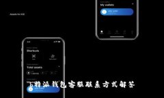 b特派钱包客服联系方式解答