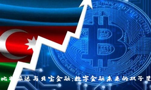 比特派达与贝宝金融:数字金融未来的双子星
