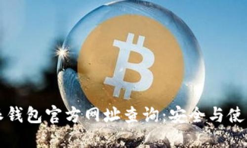 比特派钱包官方网址查询：安全与使用指南
