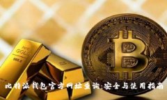 比特派钱包官方网址查询：安全与使用指南