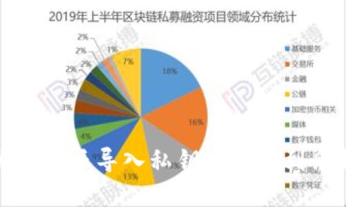 如何解决比特派导入私钥未检测到余额的问题