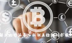 如何解决比特派导入私钥未检测到余额的问题