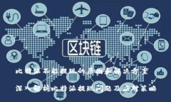 比特派不能提现的原因和解决方案深入解析比特