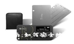 比特派交易停止指南：如何安全地关闭您的交易
