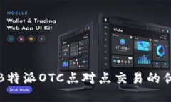 深入探讨B特派OTC点对点交易的优势与挑战