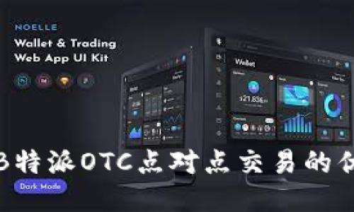 深入探讨B特派OTC点对点交易的优势与挑战