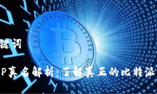 思考和关键词
比特派APP真名解析:了解真正的比特派,打破误解