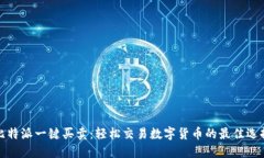 比特派一键买卖：轻松交易数字货币的最佳选择