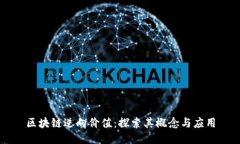 区块链逆向价值：探索其概念与应用