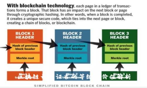区块链开发证书的等级与价值解析
