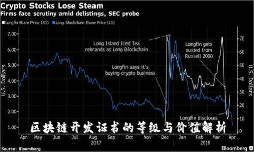 区块链开发证书的等级与价值解析
