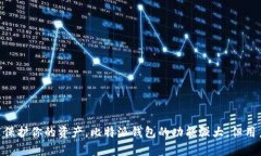   比特派钱包导入私钥的完整指南 /  guanjianci 比特