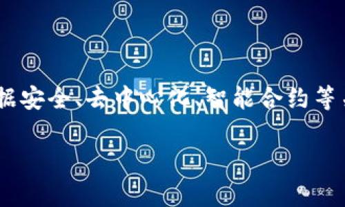 陆奇区块链是一种新兴的技术和应用模式,通常与区块链技术的多种应用场景相关联。它通常涉及到数据安全、去中心化、智能合约等关键特性。由于您提到的内容可能较为专业,下面我将对此进行详细的介绍,并探讨与之相关的不同问题。
陆奇区块链:技术、应用与未来展望