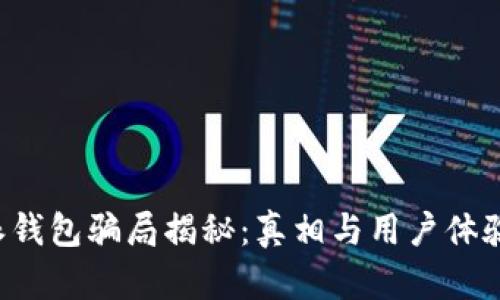 b特派钱包骗局揭秘:真相与用户体验分析