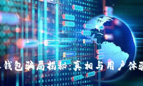 b特派钱包骗局揭秘:真相与用户体验分析