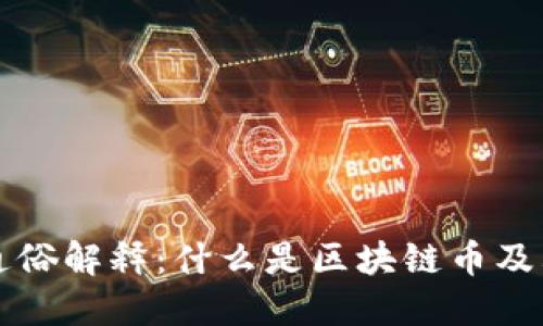 区块链币通俗解释:什么是区块链币及其运作原理