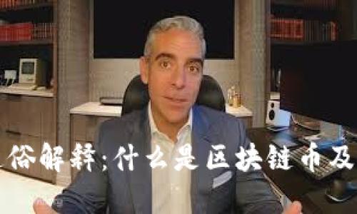 区块链币通俗解释:什么是区块链币及其运作原理