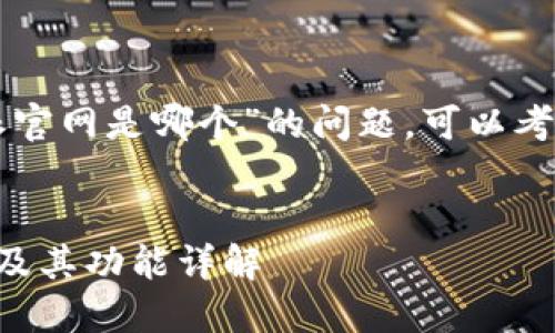 关于“比特派官网是哪个”的问题,可以考虑以下内容:
:
比特派官网及其功能详解