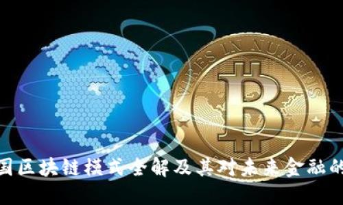 : 美国区块链模式全解及其对未来金融的影响